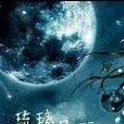 琉璃月下 琉璃月下