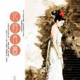 花好月圓(烏拉米著小說) 花好月圓(烏拉米著小說)