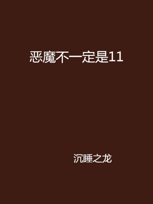 惡魔不一定是11 惡魔不一定是11