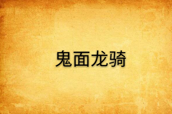 鬼面龍騎 鬼面龍騎