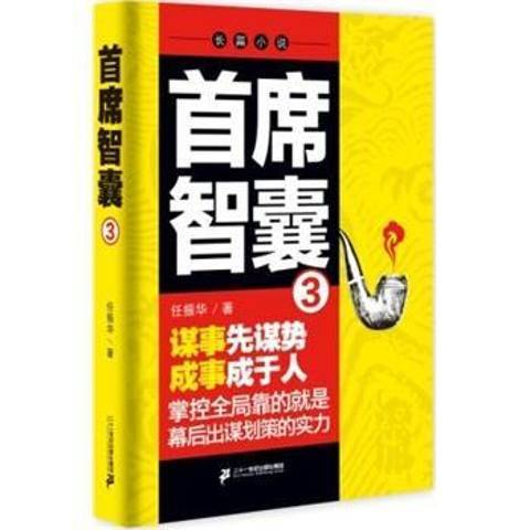 首席智囊:3 首席智囊:3