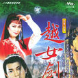 越女劍(1986年香港亞洲電視出品的電視劇)