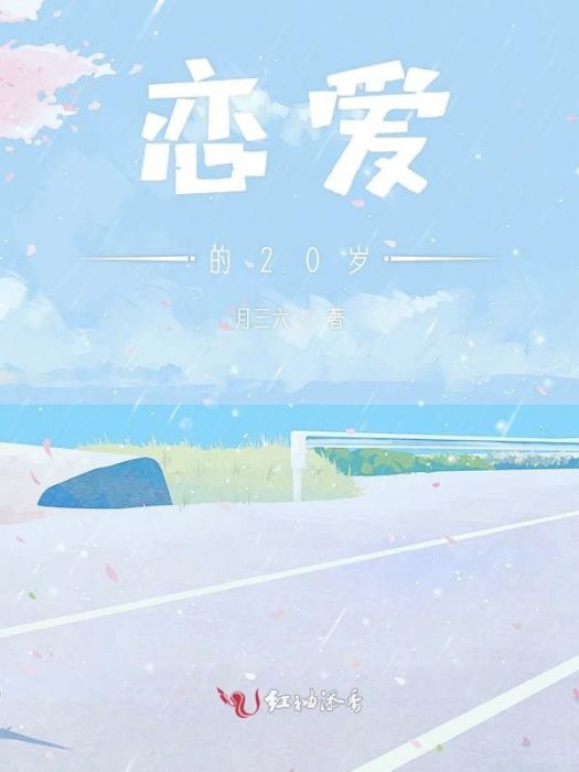 戀愛的20歲 戀愛的20歲