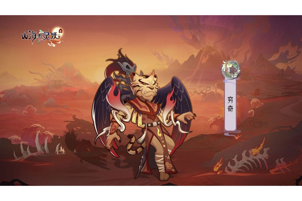 窮奇(遊戲《上古有靈妖》中的靈妖) 窮奇(遊戲《上古有靈妖》中的靈妖)