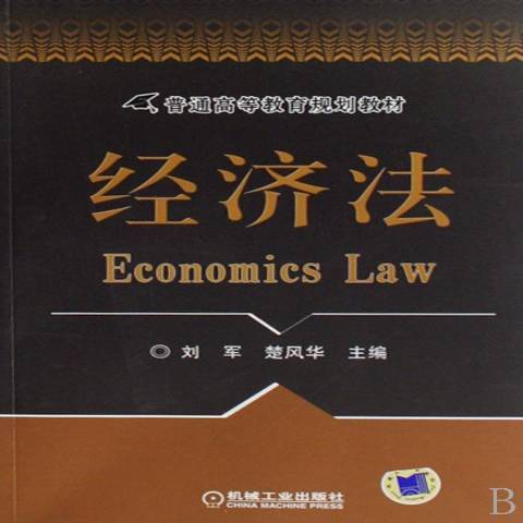 經濟法(2008年機械工業出版社出版的圖書) 經濟法(2008年機械工業出版社出版的圖書)