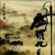 劍耀九天(月滿兮樓創作的網路連載小說作品) 劍耀九天(月滿兮樓創作的網路連載小說作品)