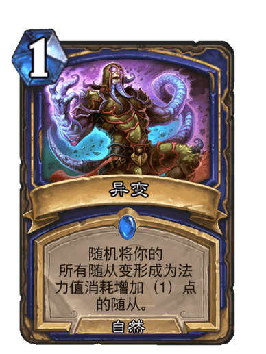 異變(卡牌遊戲《爐石傳說》中的卡牌) 異變(卡牌遊戲《爐石傳說》中的卡牌)