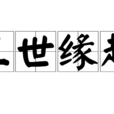 三世緣起 三世緣起