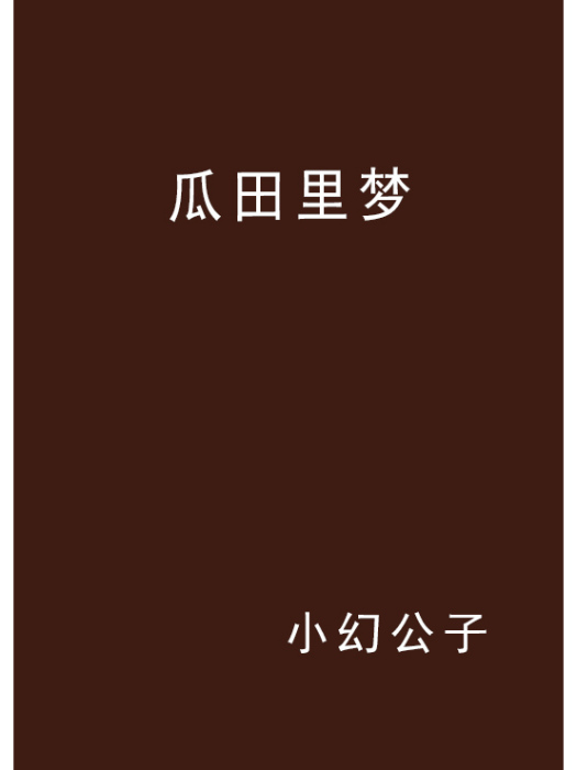 瓜田裡夢 瓜田裡夢