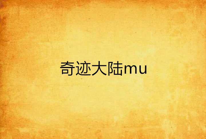 奇蹟大陸mu 奇蹟大陸mu