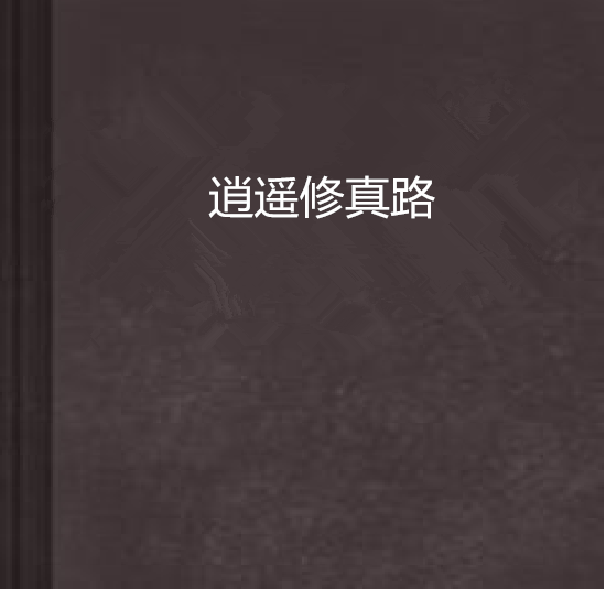 逍遙修真路 逍遙修真路