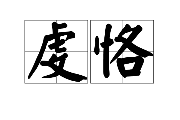 虔恪 虔恪