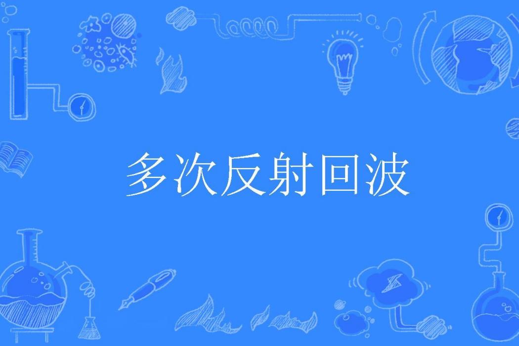 多次反射回波 多次反射回波