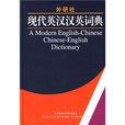 外研社·現代英漢漢英詞典