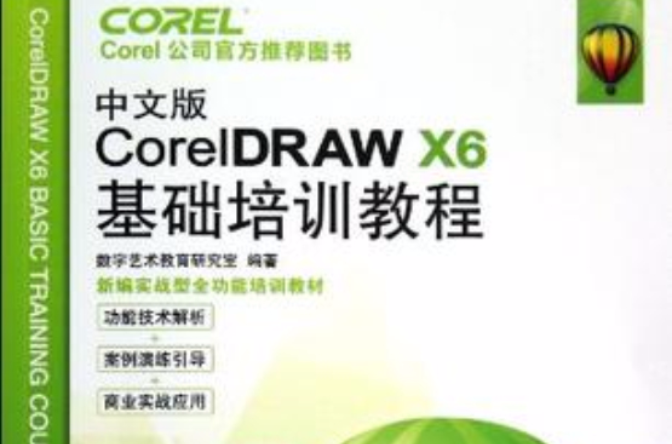 中文版CorelDRAW X6基礎培訓教程
