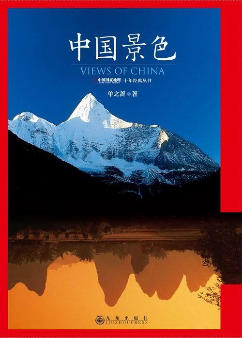 《中國景色》封面