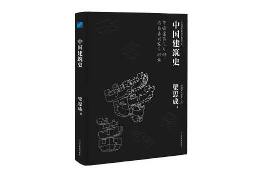 中國建築史(2024年應急管理出版社出版的圖書) 中國建築史(2024年應急管理出版社出版的圖書)