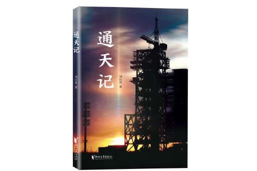 通天記(2023年浙江文藝出版社出版的圖書) 通天記(2023年浙江文藝出版社出版的圖書)