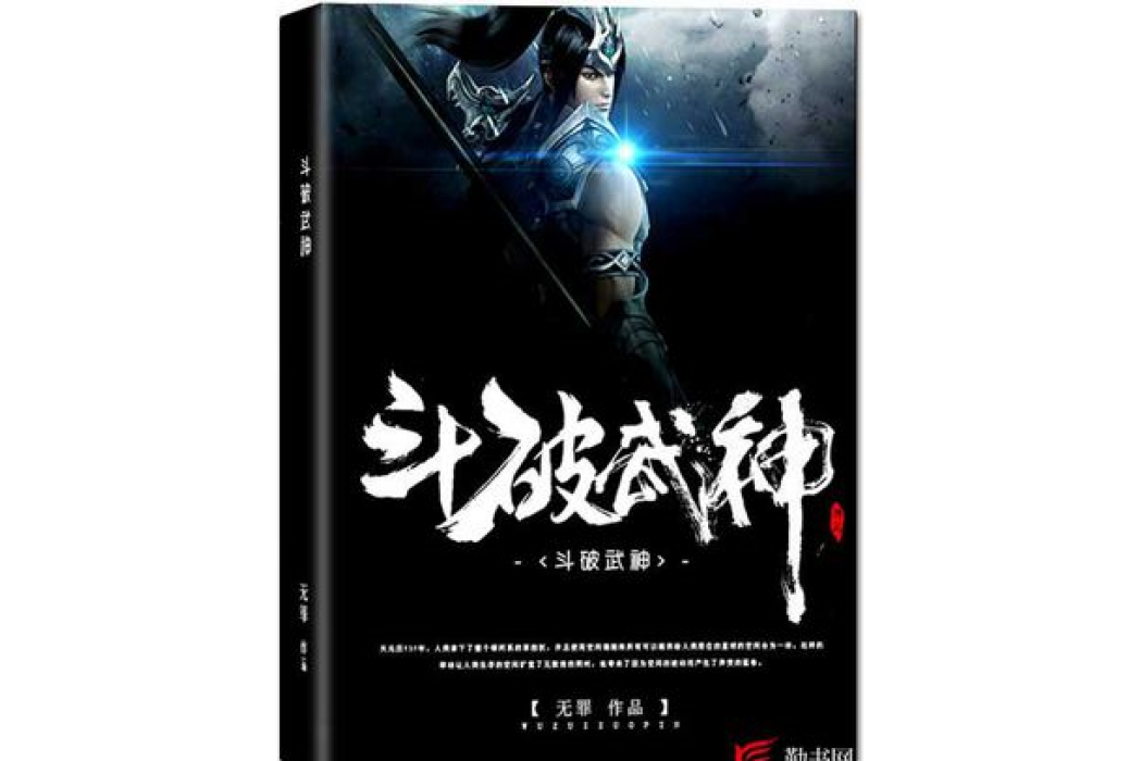 斗破武神 斗破武神