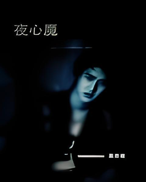 夜心魔
