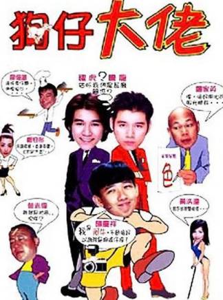 曾志偉(中國香港男演員、導演、編劇) 曾志偉(中國香港男演員、導演、編劇)