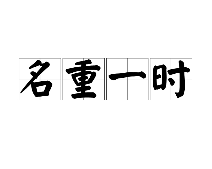 名重一時 名重一時