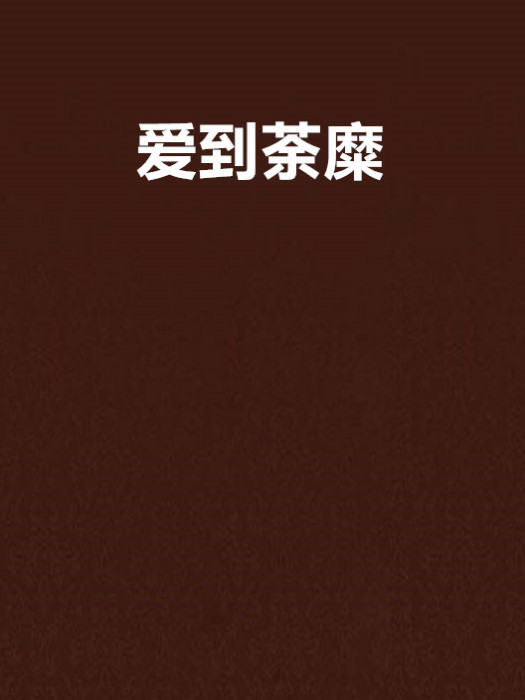 愛到荼糜 愛到荼糜