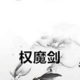 權魔劍 權魔劍