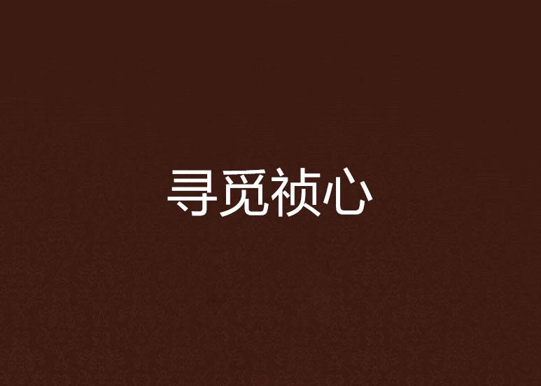 尋覓禎心 尋覓禎心
