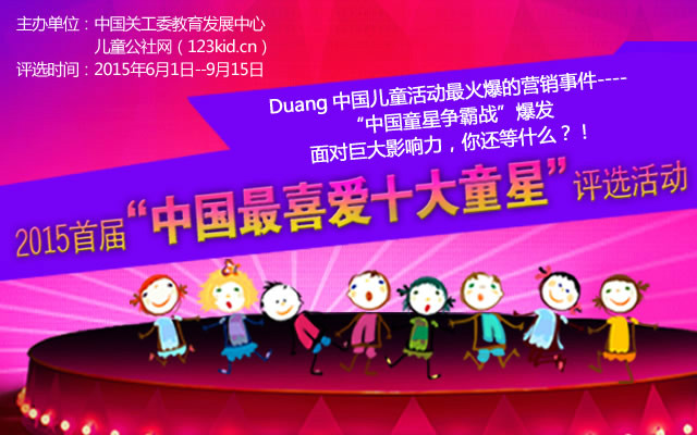 2015中國最喜愛十大童星評選活動