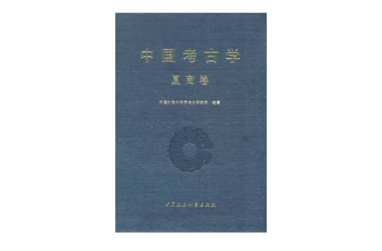 中國考古學·兩周卷(中國考古學-兩周卷)