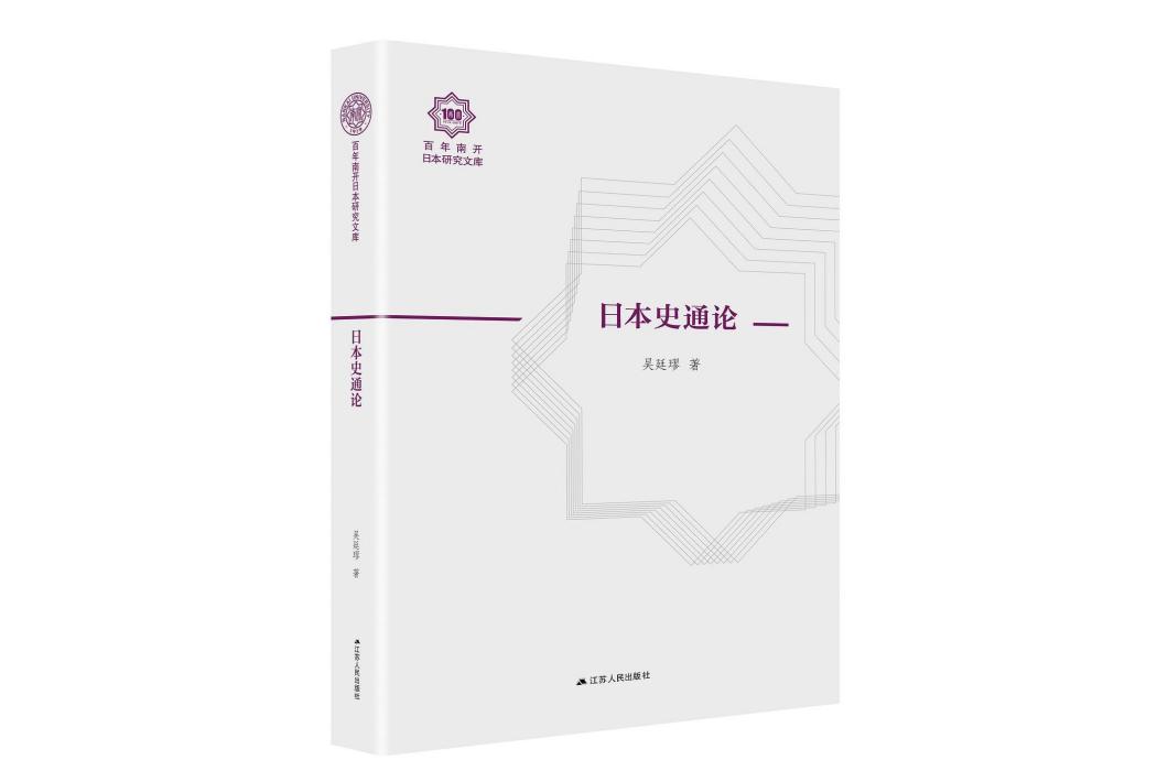 日本史通論 日本史通論