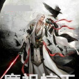 魔祖驚天 魔祖驚天