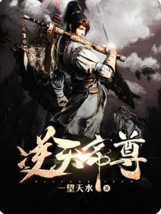 逆天帝尊(一望天水小說作品) 逆天帝尊(一望天水小說作品)