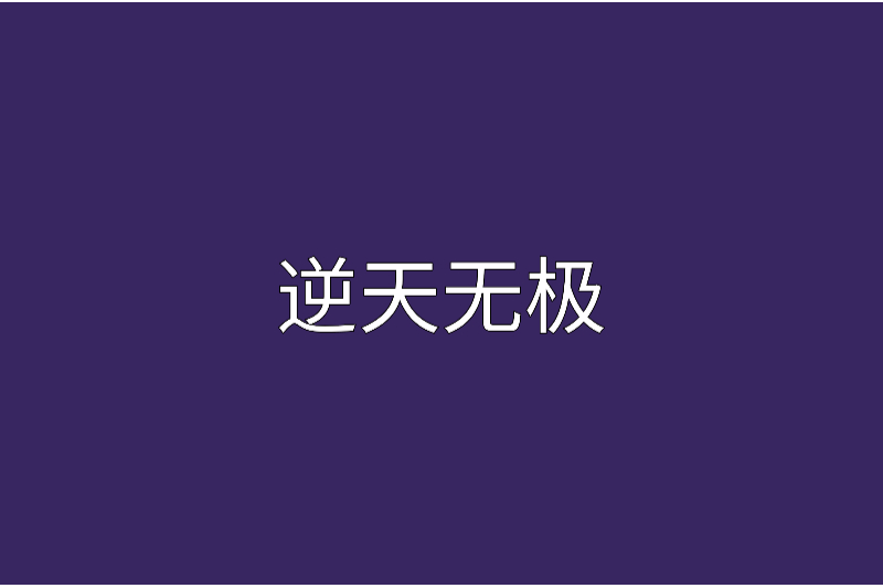 逆天無極 逆天無極