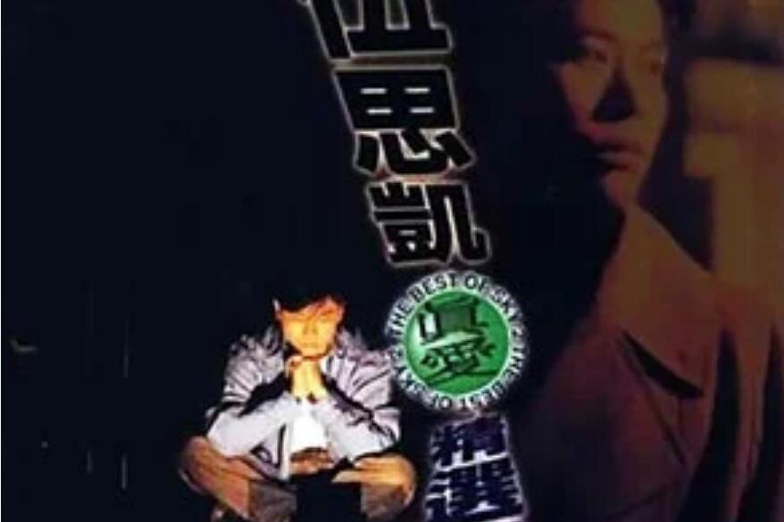 愛的過火(伍思凱《真愛精選輯》專輯中的歌曲) 愛的過火(伍思凱《真愛精選輯》專輯中的歌曲)