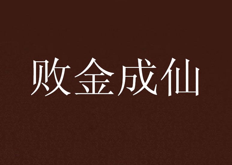 敗金成仙 敗金成仙