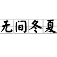 無間冬夏