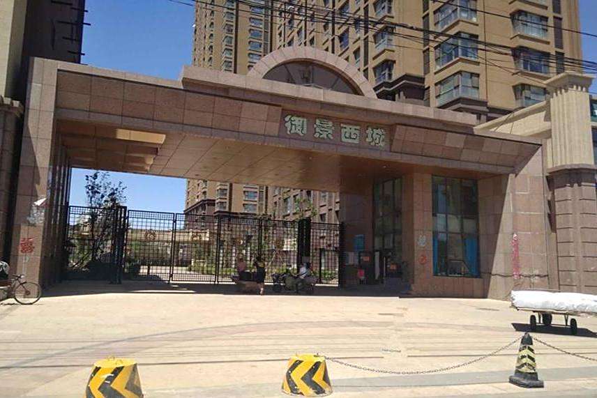 御景西城 御景西城