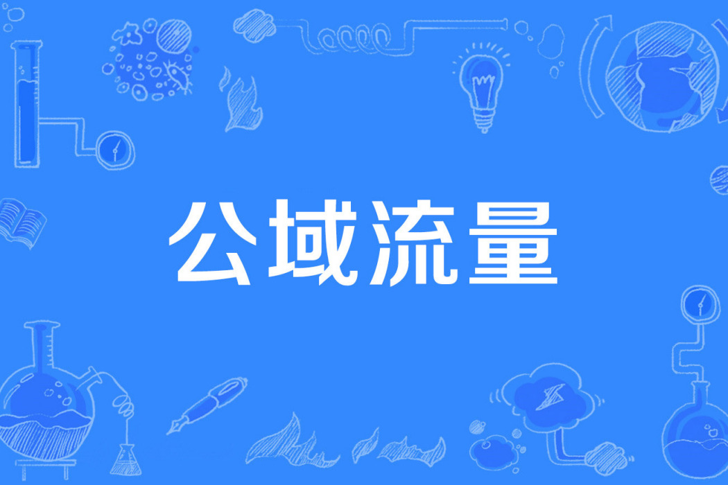 公域流量 公域流量