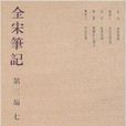 全宋筆記7 全宋筆記7