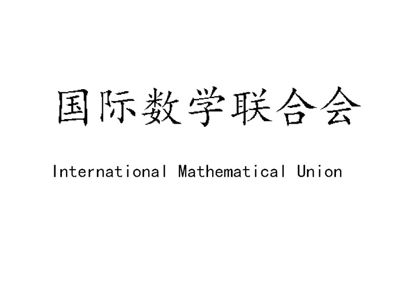 國際數學聯合會