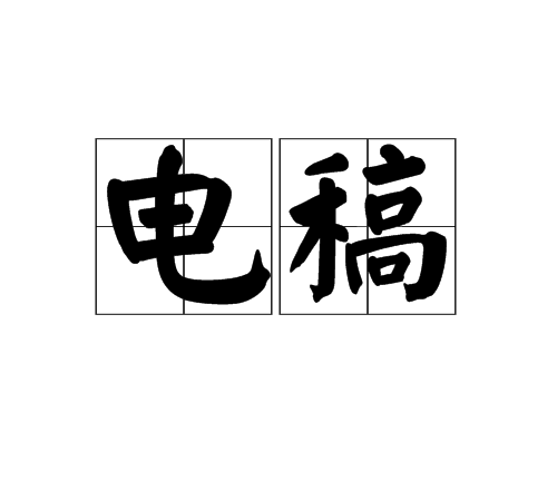 電稿 電稿