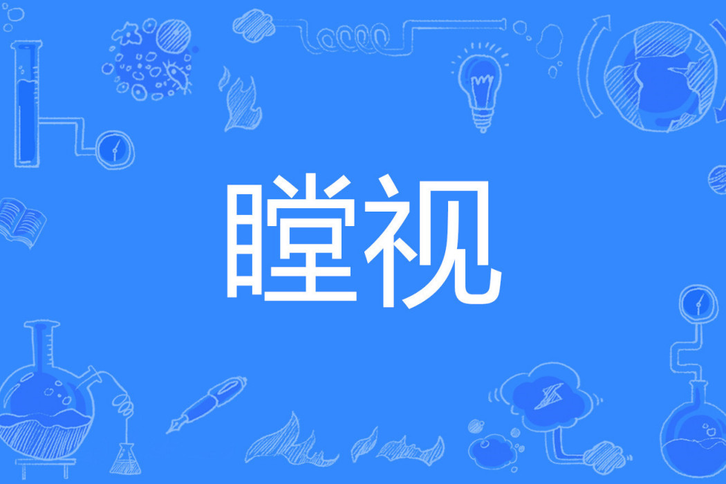 瞠視 瞠視