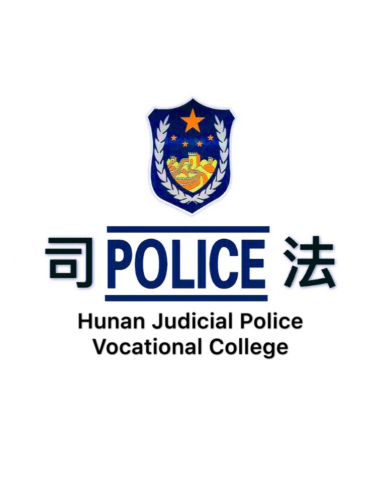 湖南司法警官職業學院