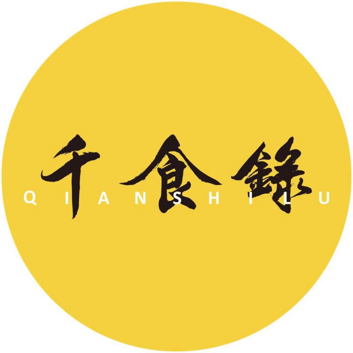 千食錄 千食錄