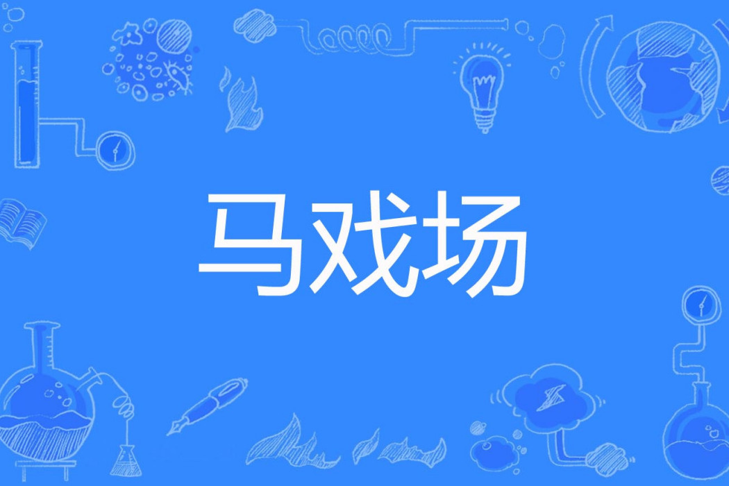 馬戲場 馬戲場