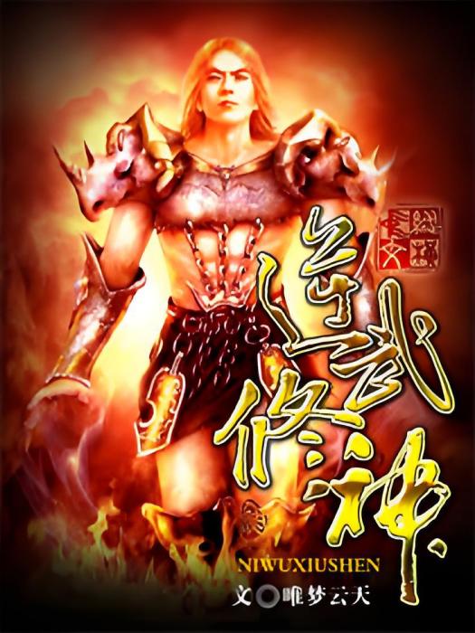 逆武修神 逆武修神