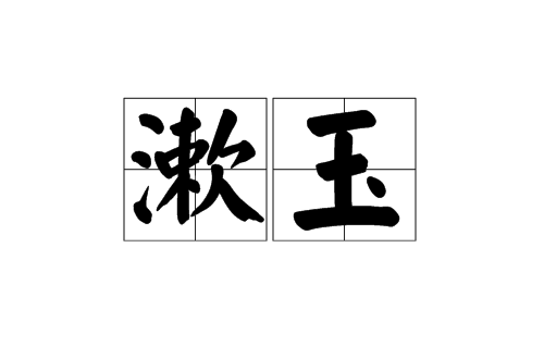 漱玉(漢語辭彙)