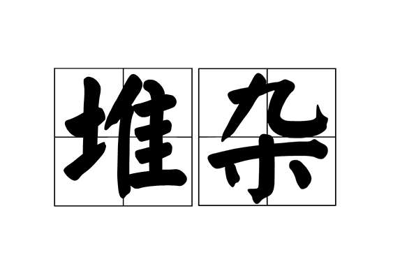 堆雜 堆雜